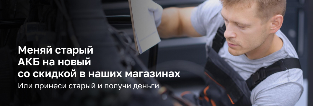 Скидки при сдаче АКБ